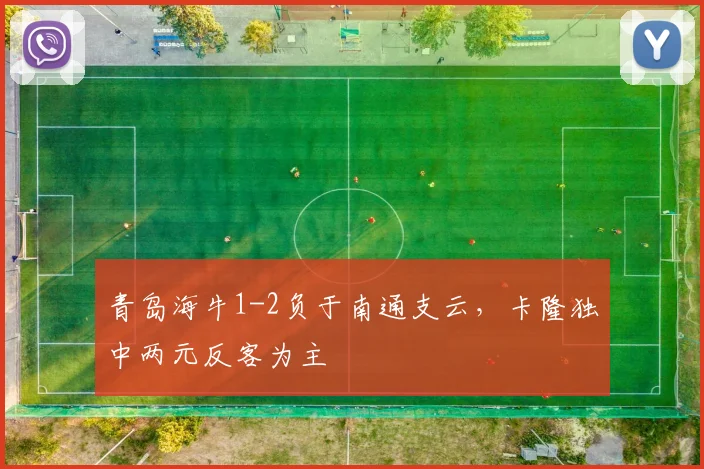 青岛海牛1-2负于南通支云，卡隆独中两元反客为主