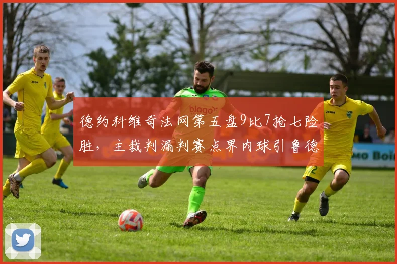 德约科维奇法网第五盘9比7抢七险胜，主裁判漏判赛点界内球引鲁德赛后摔拍怒吼