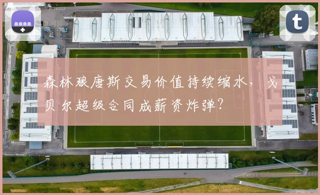 森林狼唐斯交易价值持续缩水，戈贝尔超级合同成薪资炸弹？